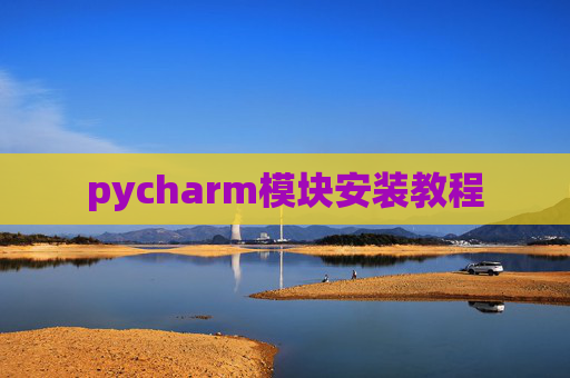 pycharm模块安装教程