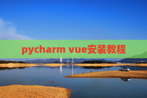 pycharm vue安装教程