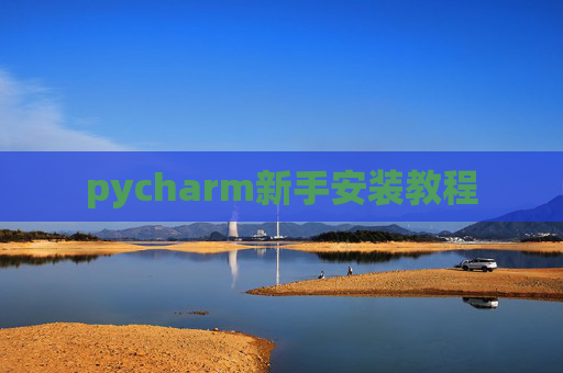pycharm新手安装教程