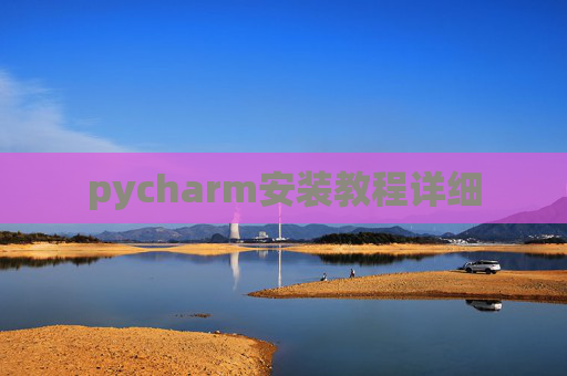 pycharm安装教程详细