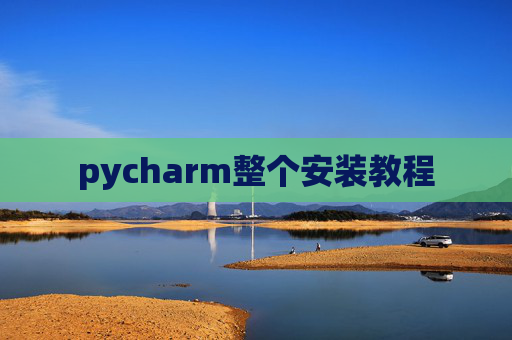 pycharm整个安装教程