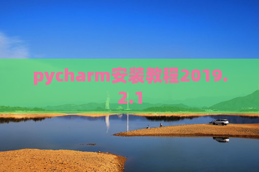 pycharm安装教程2019.2.1