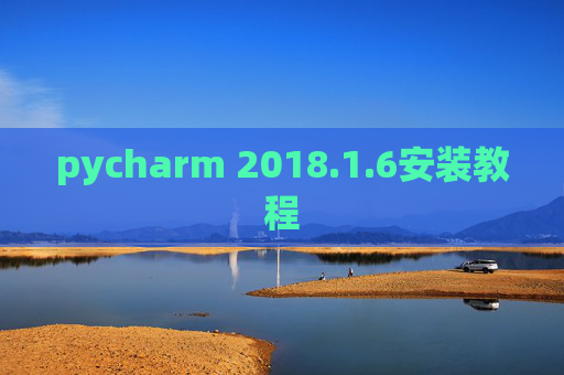 pycharm 2018.1.6安装教程